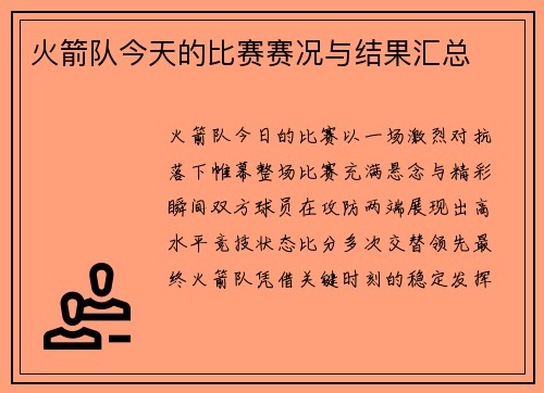 火箭队今天的比赛赛况与结果汇总