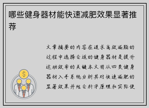 哪些健身器材能快速减肥效果显著推荐