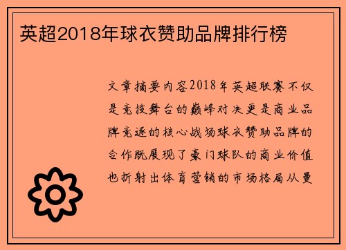英超2018年球衣赞助品牌排行榜