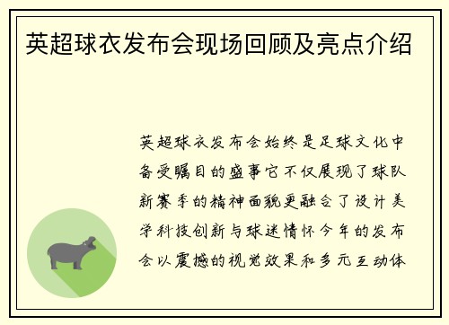英超球衣发布会现场回顾及亮点介绍