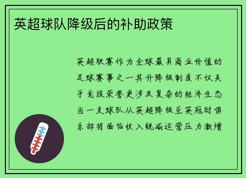 英超球队降级后的补助政策