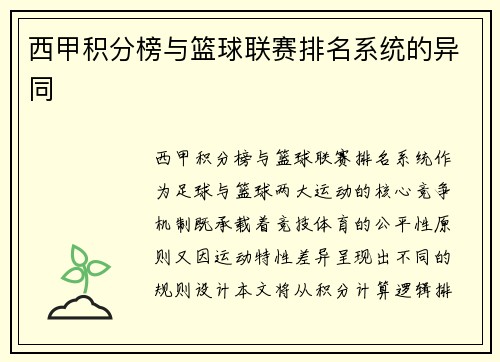西甲积分榜与篮球联赛排名系统的异同