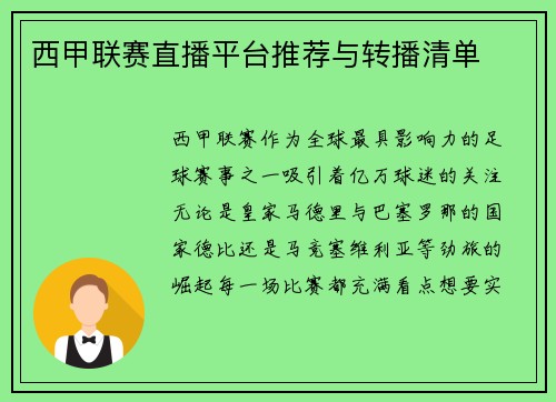 西甲联赛直播平台推荐与转播清单