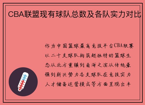 CBA联盟现有球队总数及各队实力对比
