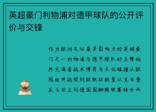 英超豪门利物浦对德甲球队的公开评价与交锋