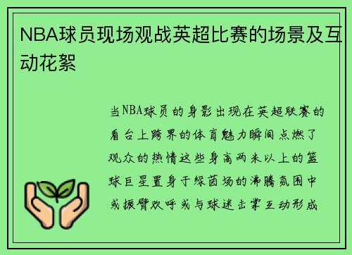 NBA球员现场观战英超比赛的场景及互动花絮