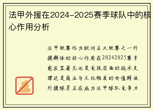 法甲外援在2024-2025赛季球队中的核心作用分析
