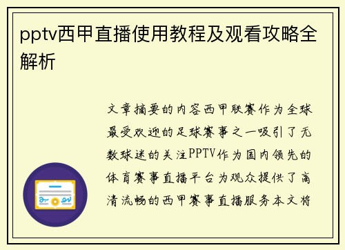 pptv西甲直播使用教程及观看攻略全解析
