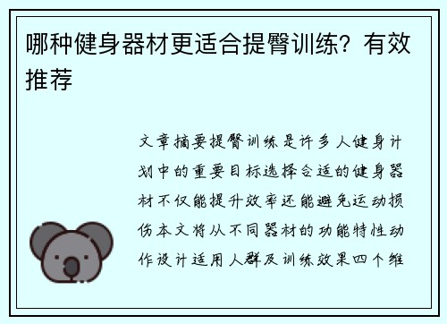 哪种健身器材更适合提臀训练？有效推荐