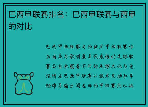 巴西甲联赛排名：巴西甲联赛与西甲的对比