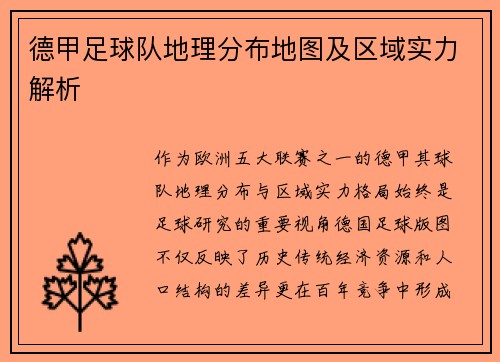 德甲足球队地理分布地图及区域实力解析