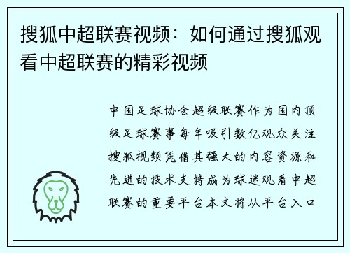 搜狐中超联赛视频：如何通过搜狐观看中超联赛的精彩视频