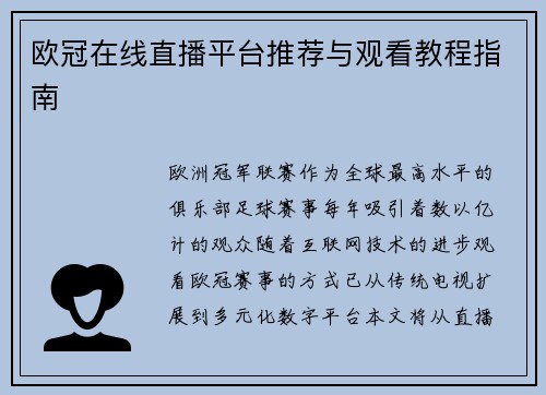 欧冠在线直播平台推荐与观看教程指南