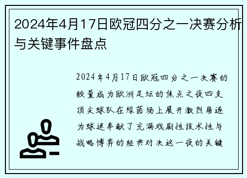 2024年4月17日欧冠四分之一决赛分析与关键事件盘点
