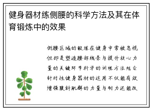 健身器材练侧腰的科学方法及其在体育锻炼中的效果