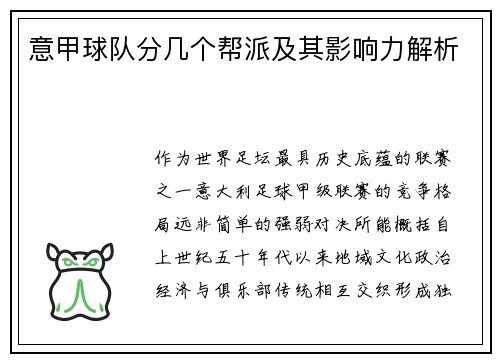 意甲球队分几个帮派及其影响力解析