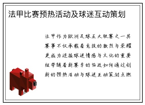 法甲比赛预热活动及球迷互动策划