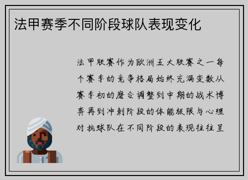 法甲赛季不同阶段球队表现变化
