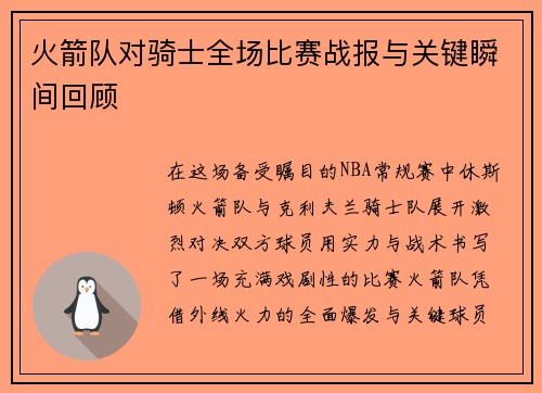 火箭队对骑士全场比赛战报与关键瞬间回顾