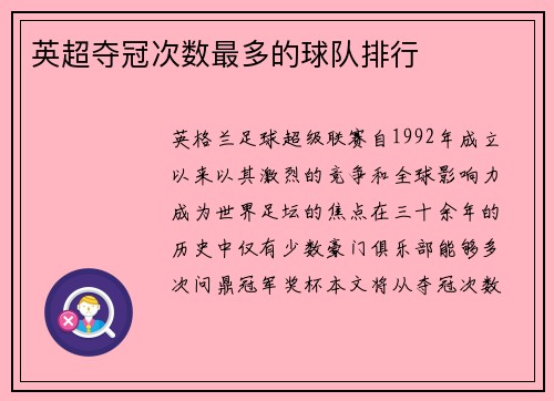 英超夺冠次数最多的球队排行
