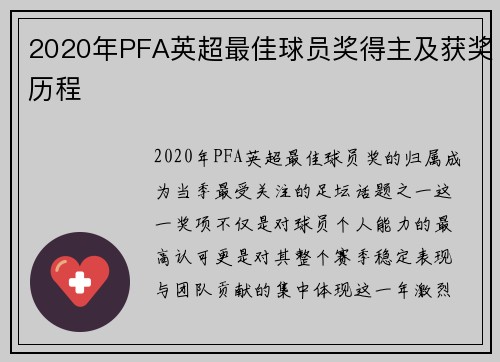 2020年PFA英超最佳球员奖得主及获奖历程
