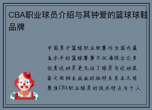CBA职业球员介绍与其钟爱的篮球球鞋品牌