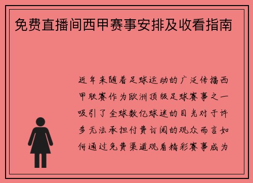 免费直播间西甲赛事安排及收看指南