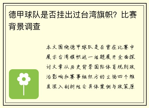 德甲球队是否挂出过台湾旗帜？比赛背景调查