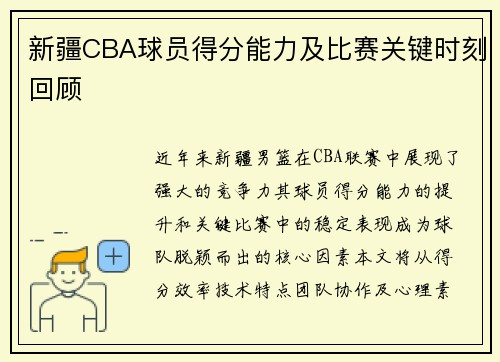 新疆CBA球员得分能力及比赛关键时刻回顾