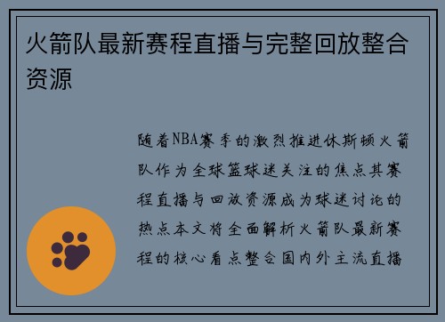 火箭队最新赛程直播与完整回放整合资源