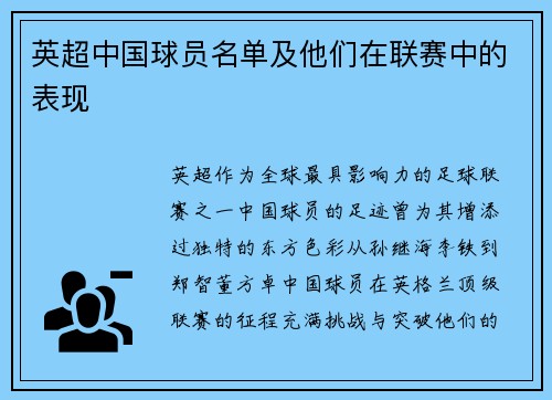 英超中国球员名单及他们在联赛中的表现