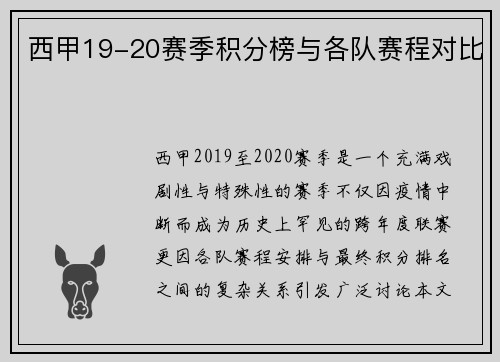 西甲19-20赛季积分榜与各队赛程对比