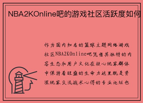 NBA2KOnline吧的游戏社区活跃度如何