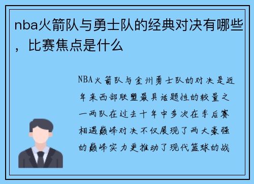 nba火箭队与勇士队的经典对决有哪些，比赛焦点是什么