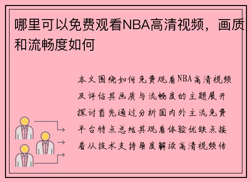 哪里可以免费观看NBA高清视频，画质和流畅度如何
