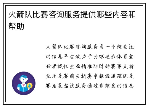 火箭队比赛咨询服务提供哪些内容和帮助