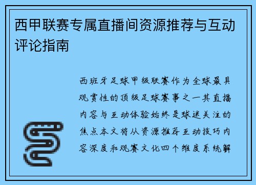 西甲联赛专属直播间资源推荐与互动评论指南