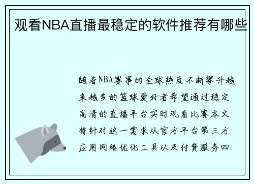 观看NBA直播最稳定的软件推荐有哪些