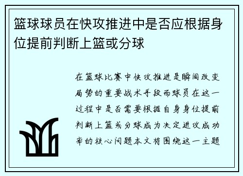 篮球球员在快攻推进中是否应根据身位提前判断上篮或分球