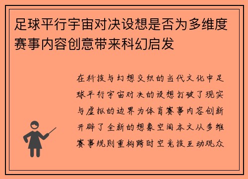 足球平行宇宙对决设想是否为多维度赛事内容创意带来科幻启发