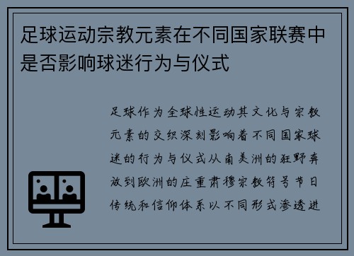 足球运动宗教元素在不同国家联赛中是否影响球迷行为与仪式