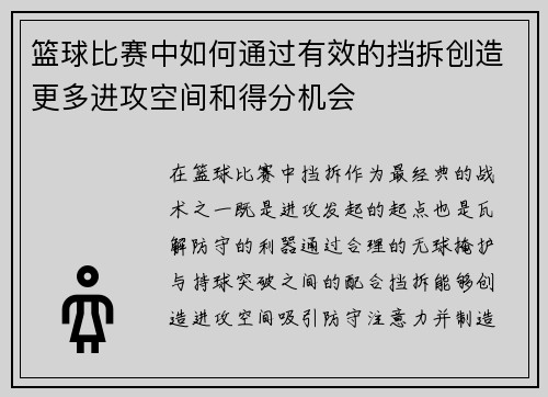 篮球比赛中如何通过有效的挡拆创造更多进攻空间和得分机会