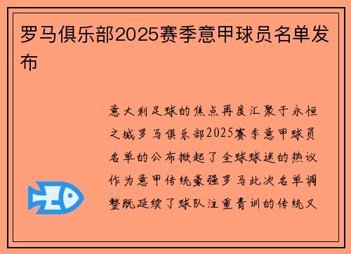 罗马俱乐部2025赛季意甲球员名单发布