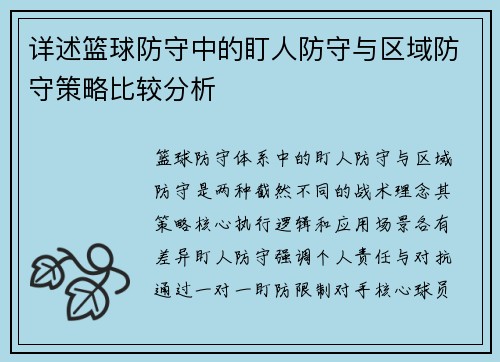 详述篮球防守中的盯人防守与区域防守策略比较分析