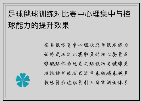 足球毽球训练对比赛中心理集中与控球能力的提升效果