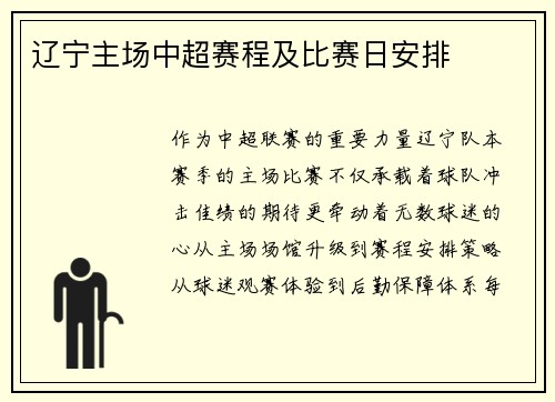 辽宁主场中超赛程及比赛日安排