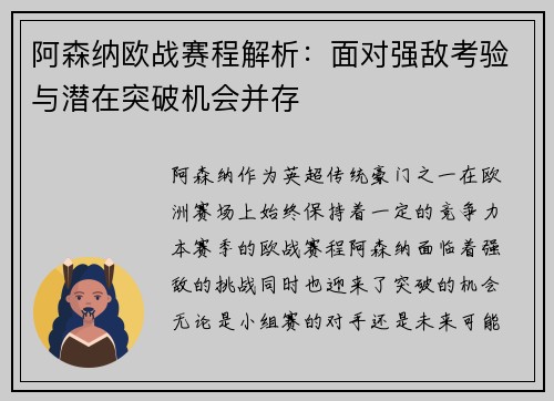 阿森纳欧战赛程解析：面对强敌考验与潜在突破机会并存